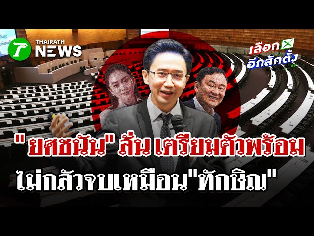 "ยศชนัน" ลั่น! เตรียมตัวมาพร้อม ไม่กลัวจุดจบแบบ “ทักษิณ” | 18 ธ.ค. 68 | ไทยรัฐนิวส์โชว์