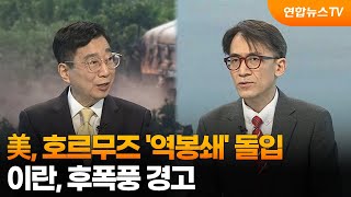 [뉴스특보] 美, 호르무즈 ‘역봉쇄’ 돌입…이란, 후폭풍 경고 / 연합뉴스TV (YonhapnewsTV)