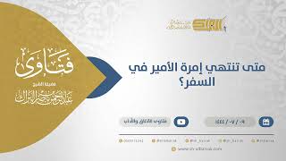 متى تنتهي إمرة الأمير في السفر؟ - الشيخ عبدالرحمن البراك (11758) image