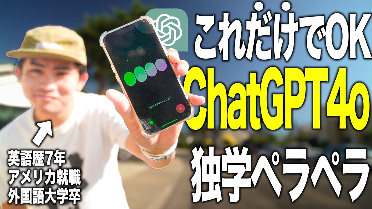 【2025年最新版】英語力爆上げ！初心者でもすぐに使える最強のAI英会話を教えます［ 英語 ］