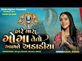 Kinjal Rabari Garba Ni Ramzat II Live 2023 II Siddhi Films