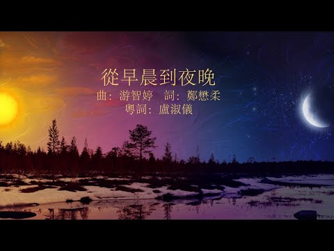 從早晨到夜晚 – CantonHymn 詩歌Chord譜平台