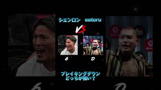 ブレイキングダウンどっちが強い？　シェンロンvs satoru
