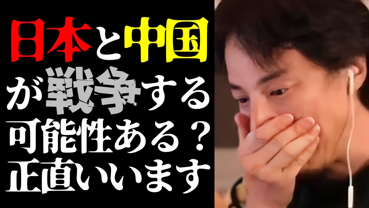 【ひろゆき 最新】この話を聞いてゾッとしました…日本と中国は今後戦争する可能性はあるのか？について【切り抜き/ひろゆきの実/政治/第三次世界大戦/台湾有事/高市早苗/ニュース】