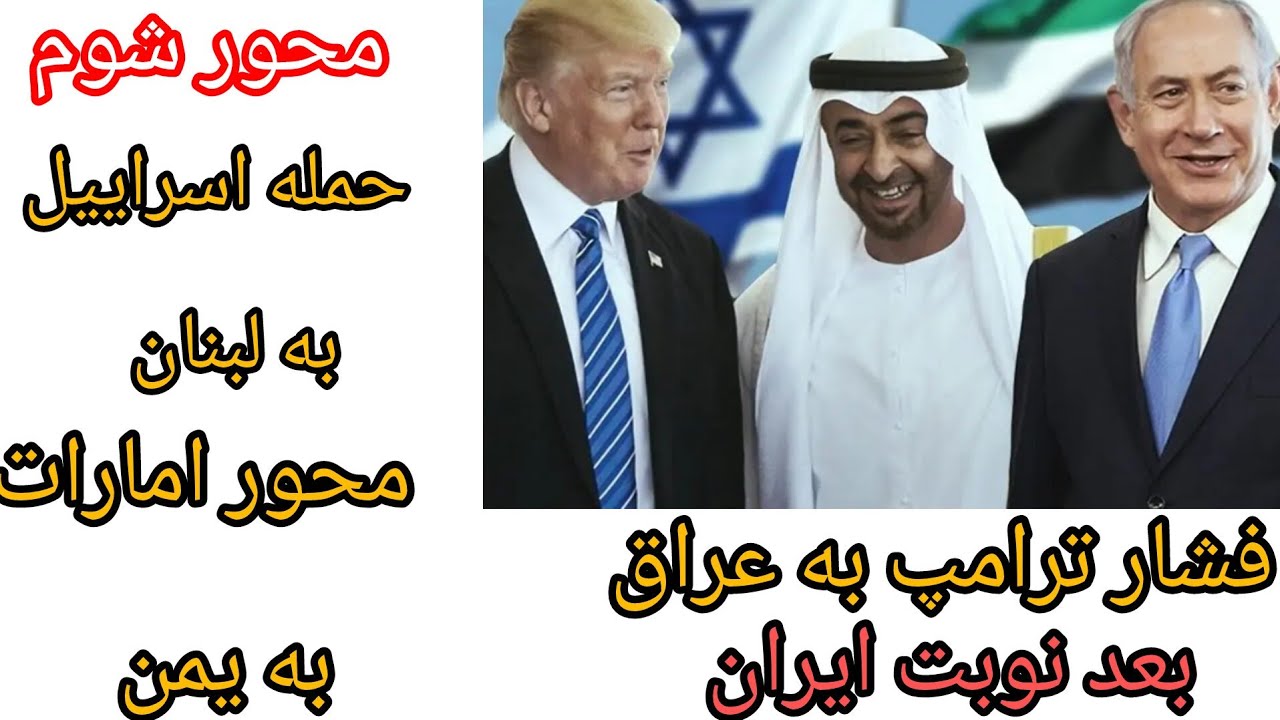 اتحاد شوم،اسراییل حمله به  لبنان،نیروهای امارات به یمن،،فشار ترامپ به عراق و