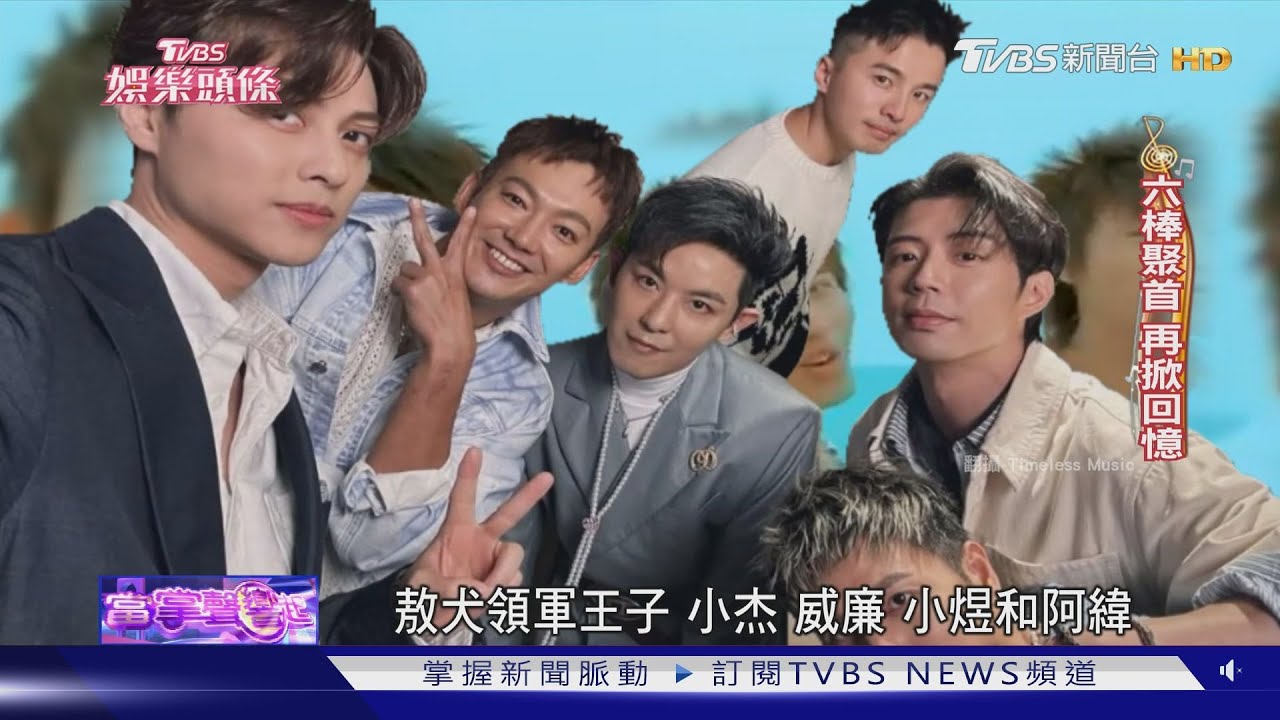 六棒聚首掀青春回憶!小煜從Rocker變兒子奴 王子爆發綜藝魂