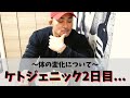 ケト2日目の変化！！【ケトジェニック】