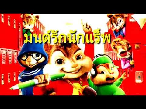 มนต์รักนักแร็พ - FIIXD x KHUN OC x NAMEMT x DIAMOND x BEN BIZZY x YOUNGOHM  (ชิปมังก์ Cover)