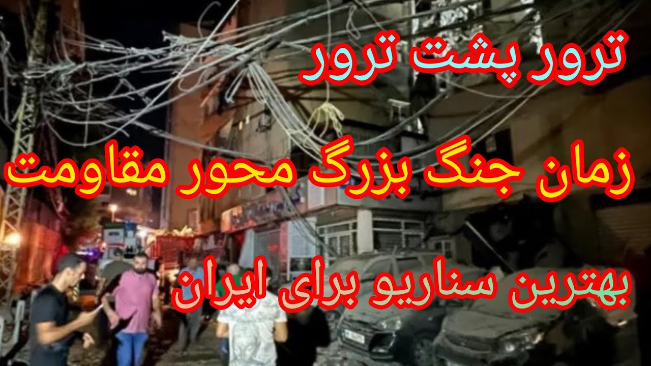 ترور پشت ترور ، زمان جنگ بزرگ محور مقاومت ، بهترین سناریو برای ایران 