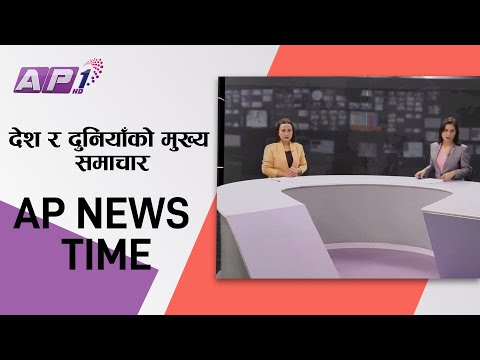 देश र दुनियाँका दिनभरका समाचार | मंसिर २६ साँझ ७:०० | AP NEWS TIME | AP1HD