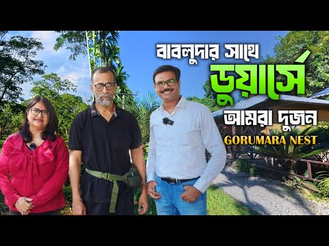 Gorumara Nest - এ থাকার অভিজ্ঞতা সারা জীবনে ভোলার নয় । Dooars ।  Offbeat North Bengal  । Dooars Tour