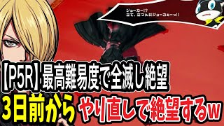 【ペルソナ5】カモシダパレスの洗礼。4つ目のセーフルーム直前で敗北し、全てを失いました【P5R】