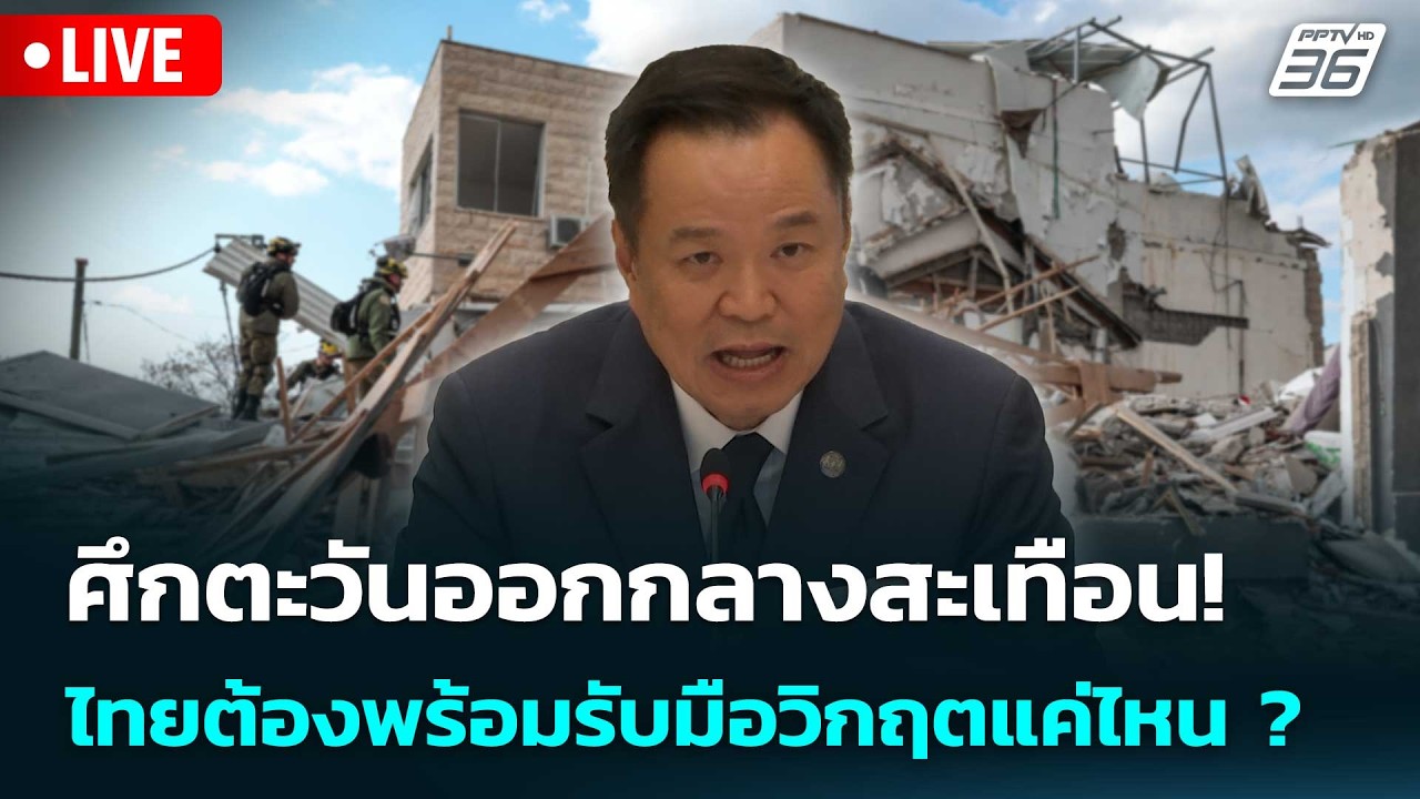 🔴สด! เรื่องใหญ่ Live Talk | ศึกตะวันออกกลางสะเทือน! ไทยต้?