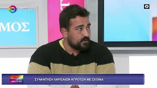 ΣΥΝΑΝΤΗΣΗ ΛΑΡΙΣΑΙΩΝ ΑΓΡΟΤΩΝ ΜΕ ΣΧΟΙΝΑ_ΙΟΡΔΑΝΗΣ ΙΩΑΝΝΙΔΗΣ_20 05 2026 ΣΥΝΑΝΤΗΣΗ ΛΑΡΙΣΑΙΩΝ ΑΓΡΟΤΩΝ ΜΕ ΣΧΟΙΝΑ_ΙΟΡΔΑΝΗΣ ΙΩΑΝΝΙΔΗΣ_20 05 2026