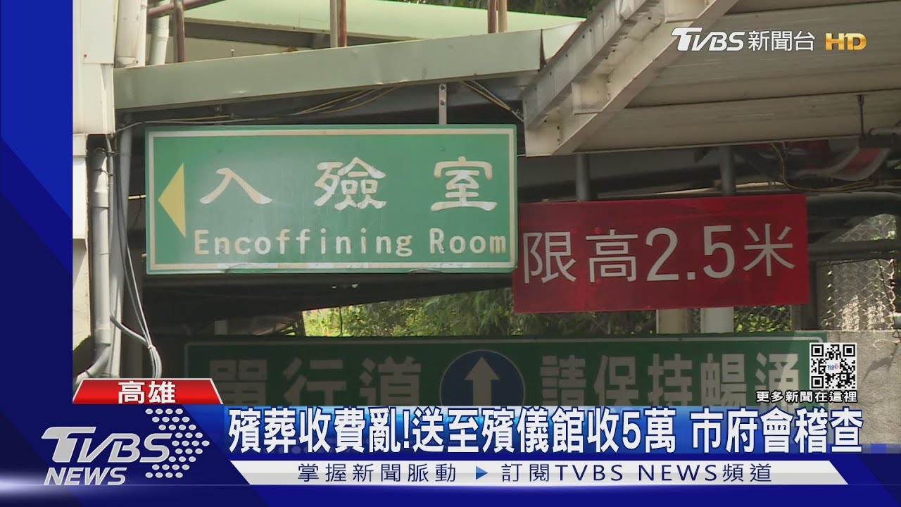 敲竹槓?確診身亡送至市殯 收費5萬被控不合理