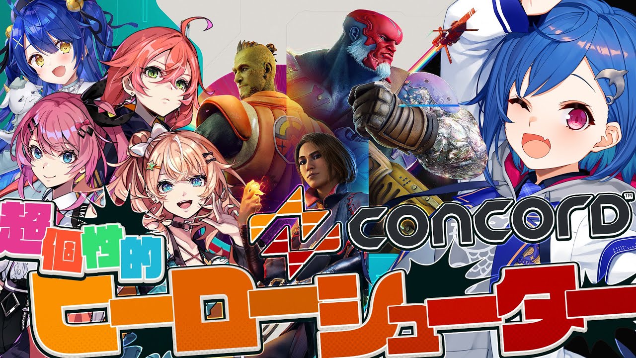 【 CONCORD 】本日発売‼超個性的ヒーローシューターゲームで遊んでいくぅ‼【 にじさんじ / 西園チグサ 】