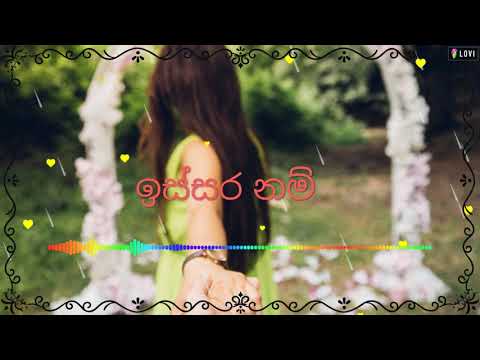 ඉස්සර නම් ඔය විදිහට | Issara Nam Oya Vidihata  Kumarasiri Pathirana
