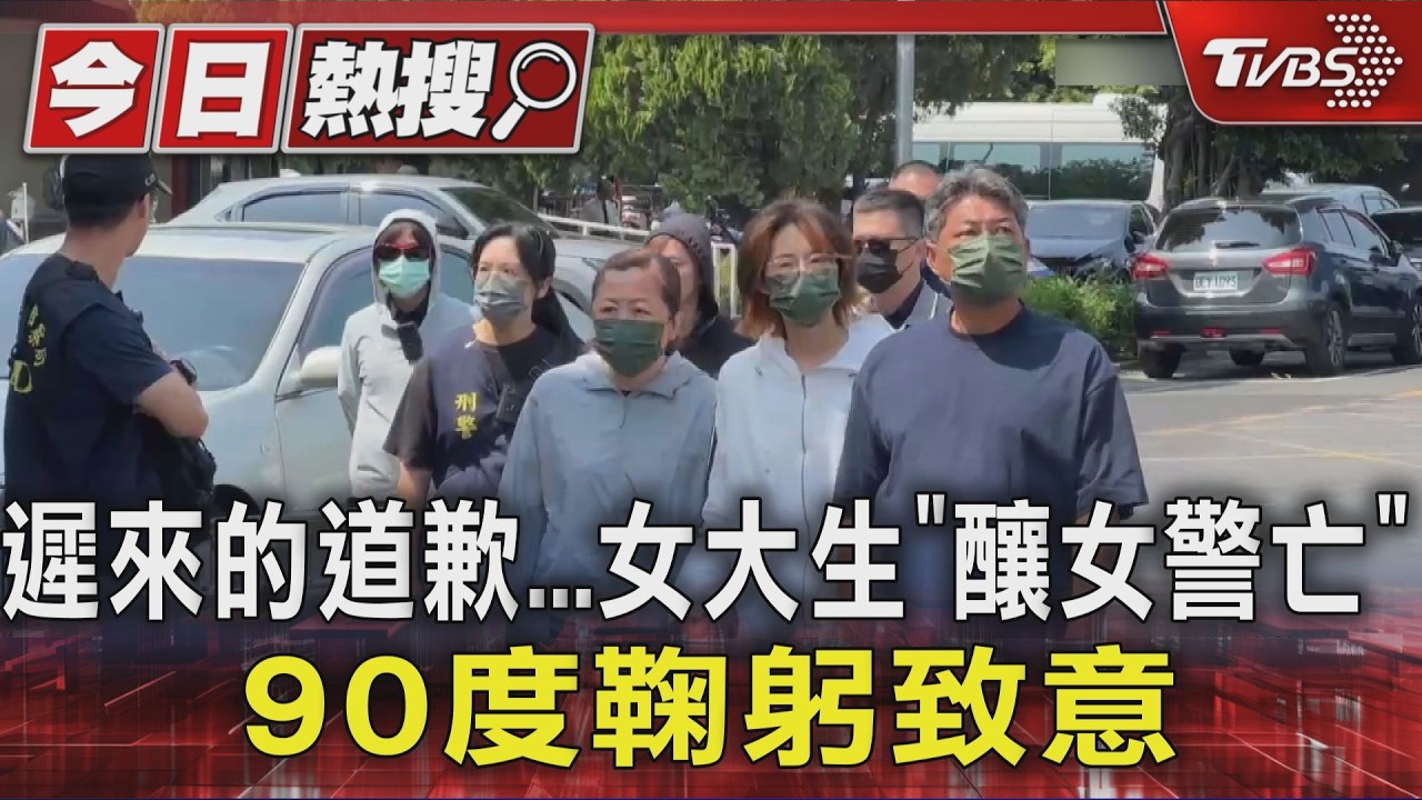 影音／撞死女警後5天才道歉！女大生「父母牽手進靈堂」　家屬心碎