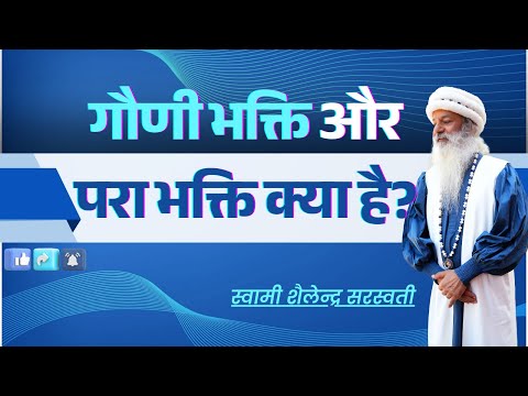 गौणी भक्ति और परा भक्ति क्या है?