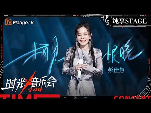 【时光音乐会4·纯享】#彭佳慧 再唱《#相见恨晚》每一句都满溢着最浓烈的情感，一开口就把人拉进了时光的年轮里 | Time Concert S4 EP7 Stage | MangoTV Music