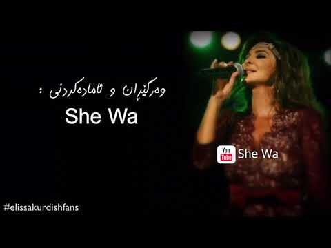 اليسا - الليلة عيدي (بەژێرنووسی كوردی) | Elissa - Leila Eidi Kurdish Lyrics