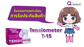 การลงทะเบียนรับประกัน TENSIOMETER T-15