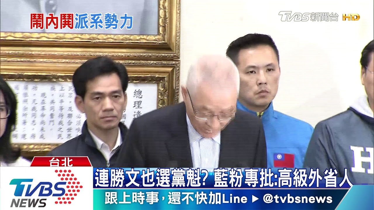連勝文也選黨魁? 藍粉專批:高級外省人