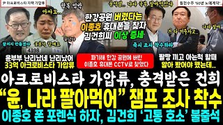 갑자기 김건희 이상증세.. 특검, 한강 버렸다는 이종호 휴대폰 확보, 내용ㄷㄷ, 김건희 아크로비스타 33억 가압류, 매각 불발, 충격 건희 "아파요" (윤, 나라 국부 팔아 먹어)