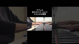 Download lagu 今日の練習　ラヴェル　スカルボ #ピアノ mp3