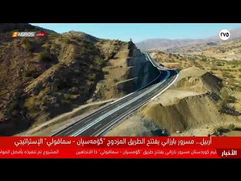 فيديو | مباشر.. رئيس حكومة إقليم كوردستان مسرور بارزاني يفتتح طريق گومسبان – سماقولي المزدوج