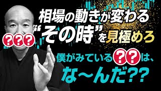 【FX】反転の優位性を知る。相場が転換する時に起こりやすい動きとは！？