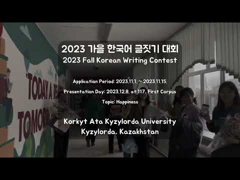 [KAZAKHSTAN/카자흐스탄] 2023 가을 한국어 글짓기 대회 in Korkyt Ata Kyzylorda University