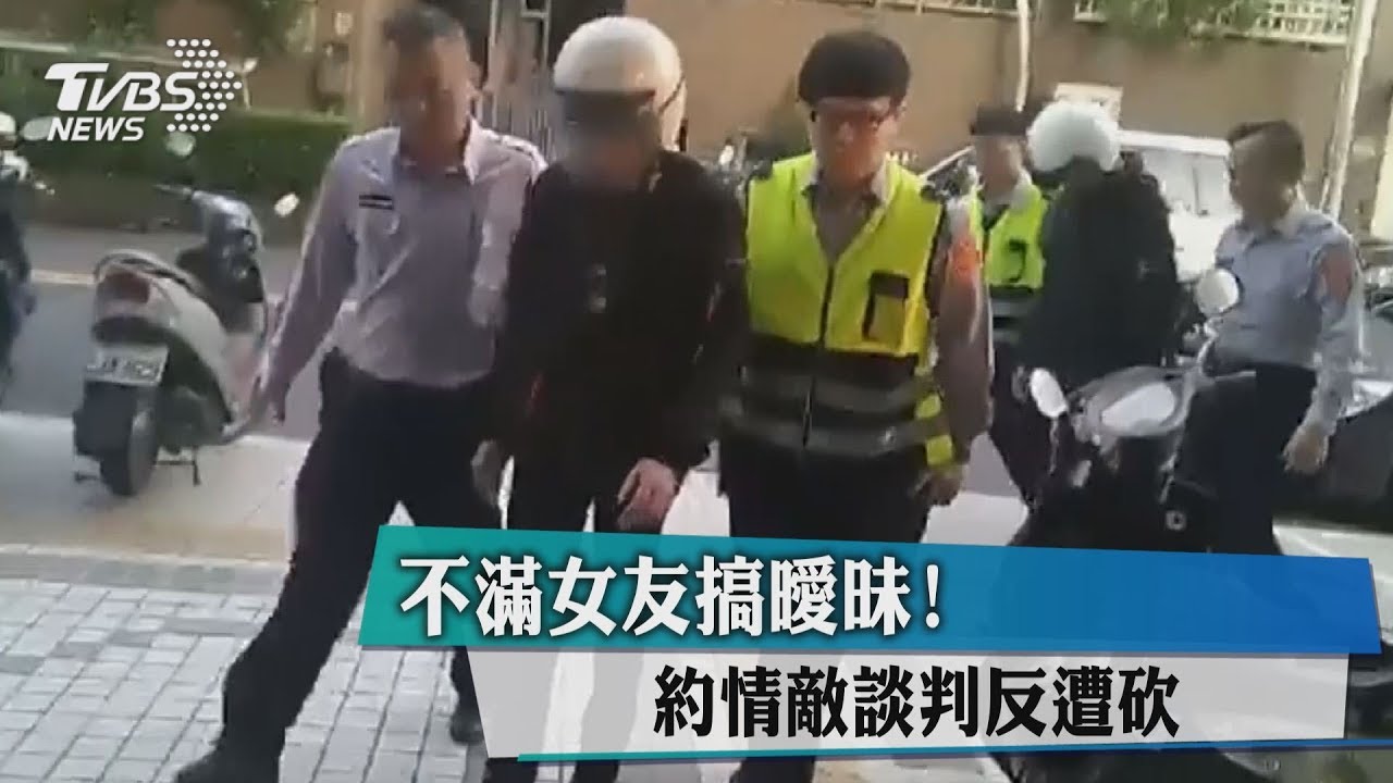 不滿女友搞曖昧! 約情敵談判反遭砍