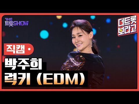 [세로직캠]박주희¸ 럭키(EDM)| 트롯쇼 240408