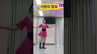 사랑의 맘보 Linedance/초급라인댄스/글리터라인댄스/옥수동/ 010.6820.2063 사랑의 맘보 Linedance/초급라인댄스/글리터라인댄스/옥수동/ 010.6820.2063