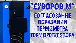 Котёл с топкой из нержавеющей стали «Суворов-М» К-10 — Согласование работы термометра и терморегулятора котла — фото