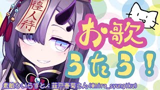 【歌枠*song】お歌きいていきませんか👀🎤【新人Vtuber／彷徨鈴】