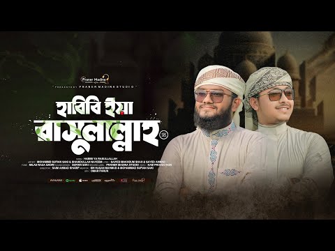 নবীর ভালোবাসায় নতুন গজল Habibi Ya Rasulallah হাবিবী ইয়া রাসুলাল্লাহ্ Sufian Saki Shahidullah Nayeem
