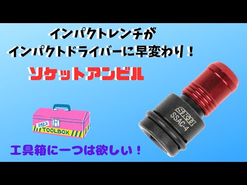 インパクトレンチをインパクトドライバーに変えられる最強アイテム ソケットアンビル