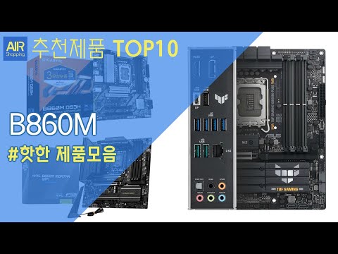 B860M 메인보드 추천 순위 Top10