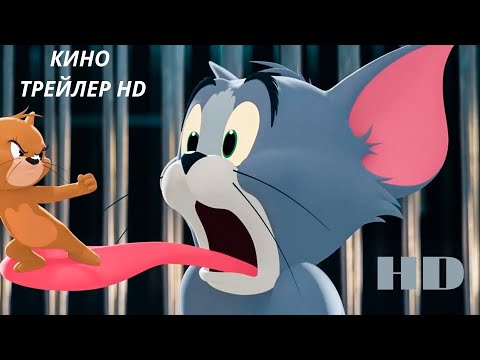 Том и Джерри мультфильм— (2021) трейлер