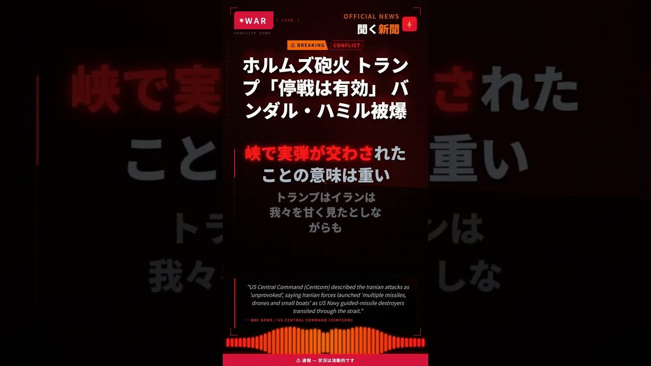 ホルムズ砲火 トランプ「停戦は有効」 バンダル・ハミル被爆