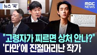 [뉴스 '꾹'] "고령자가 찌르면 상처 안나?" '다만'에 진절머리난 작가 (2026.02.20/MBC뉴스)