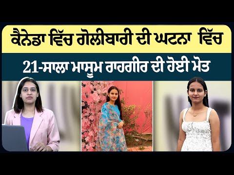 ਕੈਨੇਡਾ ਵਿੱਚ ਗੋ/ਲੀਬਾਰੀ ਦੀ ਘਟਨਾ  ਵਿੱਚ 21-ਸਾਲਾ ਮਾਸੂਮ ਰਾਹਗੀਰ ਦੀ ਹੋਈ ਮੋ/ਤ