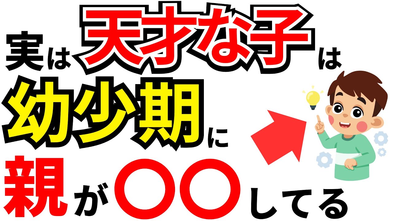 【子育て】実は幼少期にすると天才に育つ習慣11選【雑学】