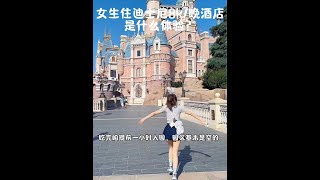 女生住迪士尼8000/晚的酒店是什么体验？#日常vlog #迪士尼 #薅羊毛#sk2三件套