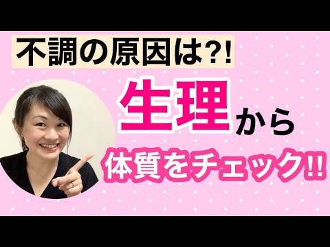 漢方薬学科 【生配信】不調の原因は⁈生理から体質を知る方法】毎週やなゆう♯48