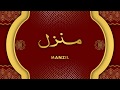 Manzil Dua | منزل (Cure and Protection from Black Magic, Jinn / Evil Spirit Posession) mp3