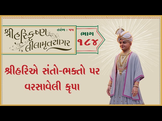 શ્રીહરિએ સંતો-ભક્તો પર વરસાવેલી કૃપા