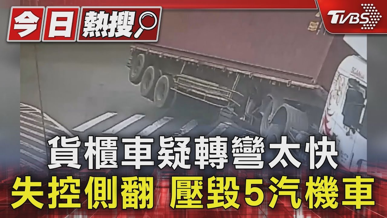 恐怖喔!貨櫃車下交流道剛轉彎就失控側翻 5汽機車「被壓」